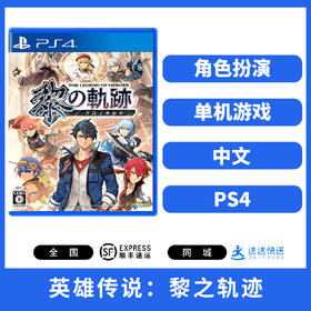 PS4游戏 英雄传说 黎之轨迹 中文版