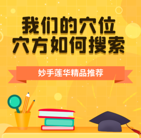 我们的穴位穴方如何查询