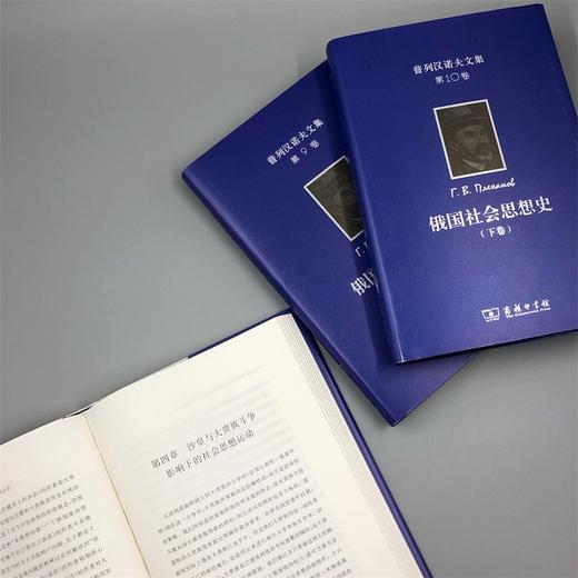 普列汉诺夫文集(第8、9、10卷)：俄国社会思想史(全三卷) 商品图7