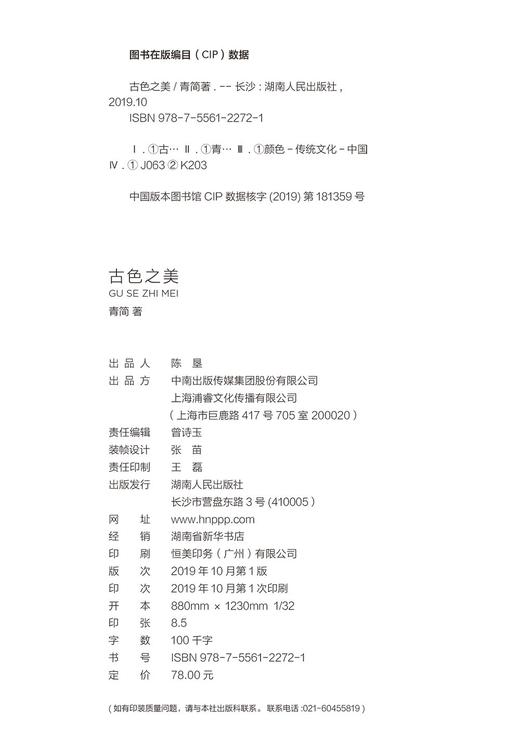 (仓发) 古色之美（八大色系七十余种传统美色， 一本读懂古人的文化生活，审美情趣）【浦睿文化出品】/湖南人民出版社/青简/9787556122721 商品图9