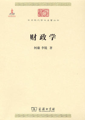 财政学(中华现代学术名著2)
