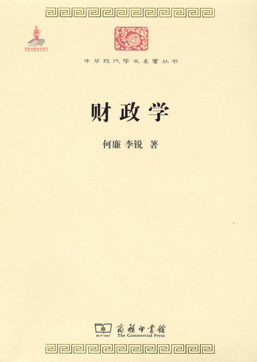 财政学(中华现代学术名著2) 商品图0