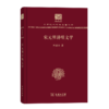 宋元明讲唱文学（120年纪念版）(中华现代学术名著丛书) 商品缩略图0