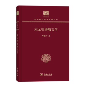 宋元明讲唱文学（120年纪念版）(中华现代学术名著丛书)