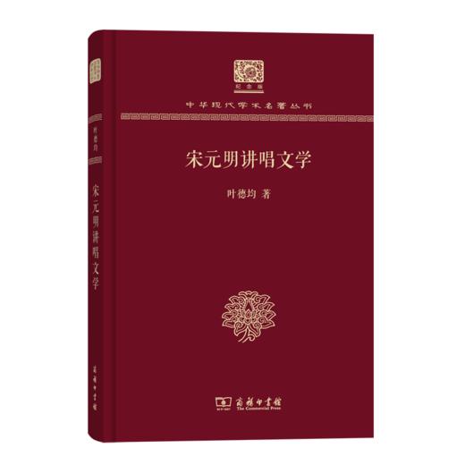 宋元明讲唱文学（120年纪念版）(中华现代学术名著丛书) 商品图0