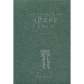 汉语豪萨语分类词典