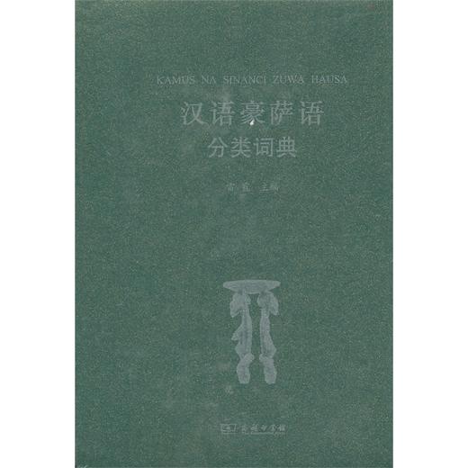 汉语豪萨语分类词典 商品图0