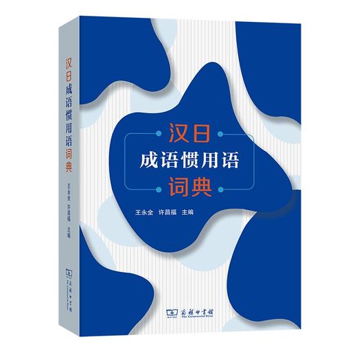 汉日成语惯用语词典 商品图0