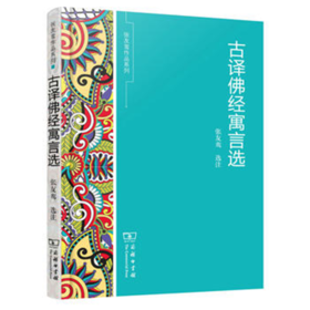 古译佛经寓言选