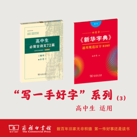 高中“写一手好字”系列三田英章《新华字典》通用规范汉字8105 楷书+ 高中生必背古诗文72篇 楷书