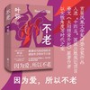不老 商品缩略图2