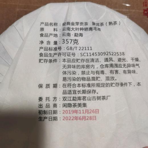 2019年金芽贡茶 熟普 357g 商品图2