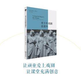 青少年戏剧直通车（戏剧教育丛书）