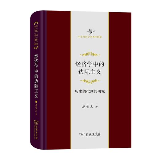 经济学中的边际主义：历史的批判的研究（中华当代学术著作辑要） 商品图0