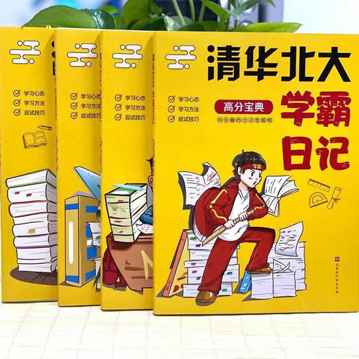 清华北大学霸日记全4册 中学生学习方法读物 北大中学状元听课方法分享 初中高中超级学霸都在用的高效学习记忆法书籍 学霸笔记 商品图1