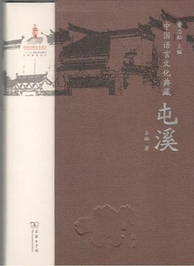中国语言文化典藏·屯溪