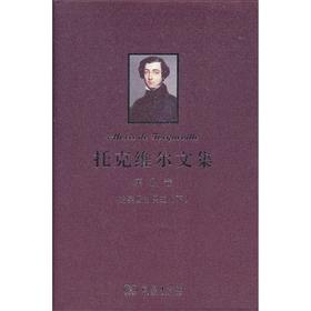托克维尔文集 第2卷:论美国的民主（下）