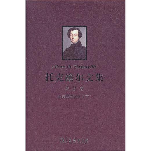 托克维尔文集 第2卷:论美国的民主（下） 商品图0