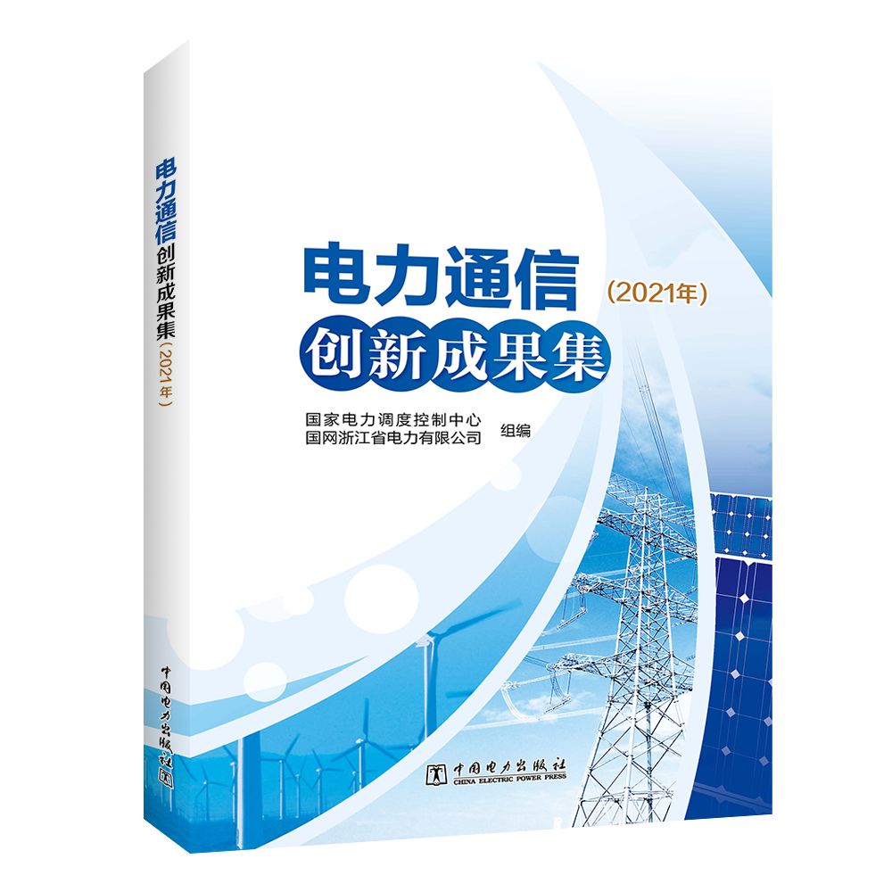 电力通信创新成果集（2021年）