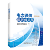 电力通信创新成果集（2021年） 商品缩略图0