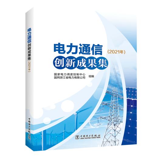 电力通信创新成果集（2021年） 商品图0