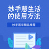 妙手慧生活的使用方法 商品缩略图0