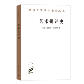 艺术批评史（汉译世界学术名著丛书·17辑）