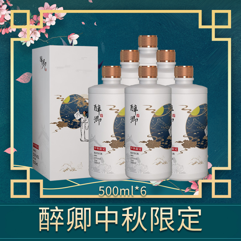 醉卿中秋限定500ml*6整箱装