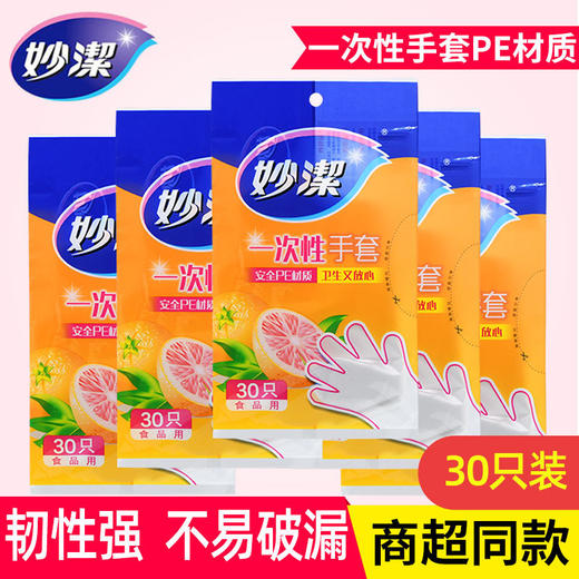 「商超同款！单包30张」妙洁一次性PE手套 抽取式透明加厚居家日用厨房用品透明 商品图0