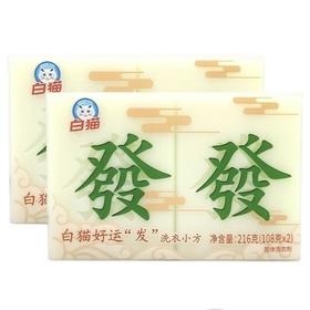 白猫好运洗衣小方（天然椰油，有效抑菌） 216g/组