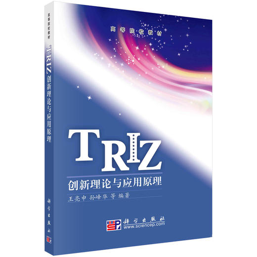 TRIZ创新理论与应用原理 商品图0