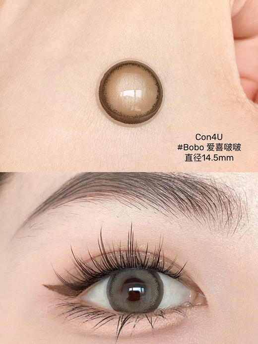 【大直径日抛】爱喜啵啵 Bobo·Con4U丨14.5mm（日抛/一盒10片装） 商品图1