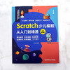 Scratch少儿编程从入门到精通 案例视频版 贾炜 著 编程语言与程序设计 商品缩略图2