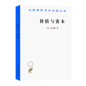 价值与资本(汉译名著本)
