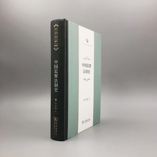 中国监察法制史（中华当代学术著作辑要） 商品图3