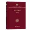 训诂学概论（120年纪念版）(中华现代学术名著丛书) 商品缩略图0