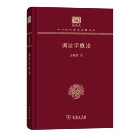 训诂学概论（120年纪念版）(中华现代学术名著丛书)