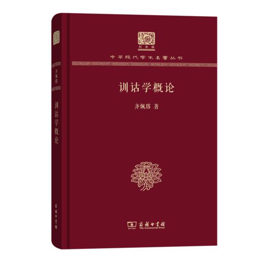 训诂学概论（120年纪念版）(中华现代学术名著丛书) 商品图0