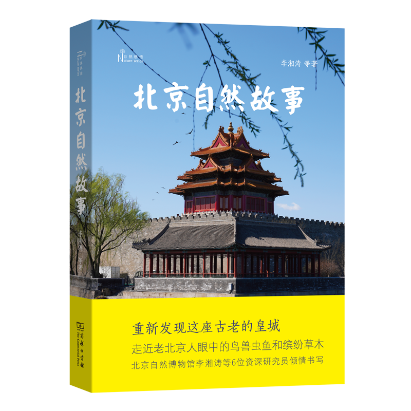 北京自然故事（自然感悟丛书）