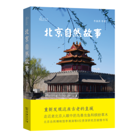 北京自然故事（自然感悟丛书）