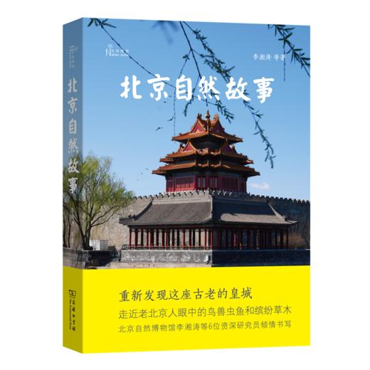 北京自然故事（自然感悟丛书） 商品图0