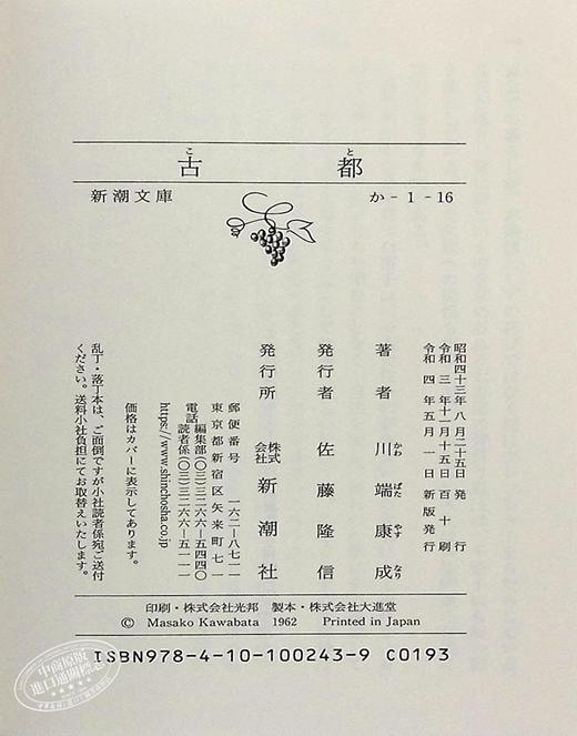 古都 新装版 日文原版 中篇小说 川端康成 新潮社 改版 川端康成荣获诺贝尔文学奖的三部作品之一 山口百惠主演同名改编电影 商品图8