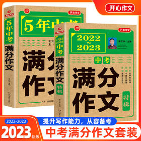 【开心教育】2022-2023年中考满分作文特辑/5年中考满分作文