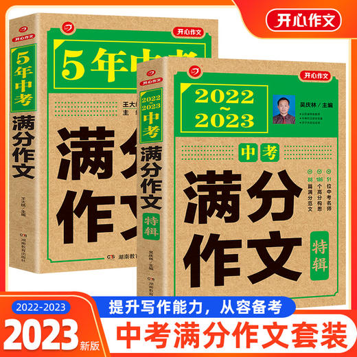 【开心教育】2022-2023年中考满分作文特辑/5年中考满分作文 商品图0