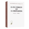 论人类语言结构的差异及其对人类精神发展的影响(汉译名著本) 商品缩略图0