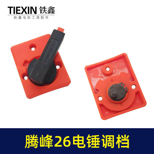 【货号07735】原厂宝源腾峰26电锤调档28电锤开关电锤转换旋钮拨扭开关 商品图7