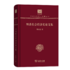 明清社会经济史论文集（120年纪念版）(中华现代学术名著丛书) 商品缩略图0