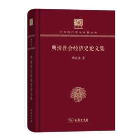 明清社会经济史论文集（120年纪念版）(中华现代学术名著丛书)