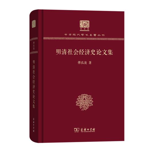 明清社会经济史论文集（120年纪念版）(中华现代学术名著丛书) 商品图0