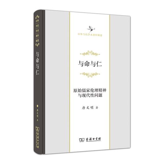 与命与仁——原始儒家伦理精神与现代性问题（中华当代学术著作辑要） 唐文明 著 商品图0